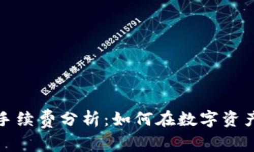数字货币交易的手续费分析：如何在数字资产投资中节省成本