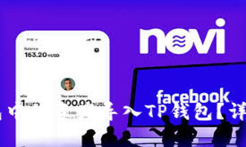如何将BK钱包中的资产导入TP钱包？详细教程与技巧