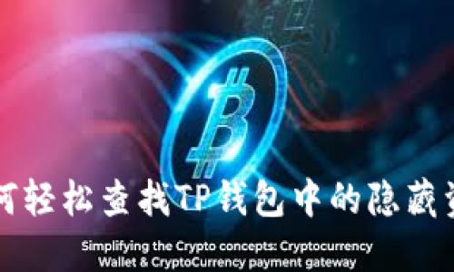 如何轻松查找TP钱包中的隐藏资产