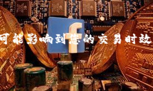 TP钱包授权无反应问题的解决指南
在使用TP钱包进行加密货币交易和投资时，许多用户可能会遇到授权无反应的问题。这种情况不仅让人感到困惑，而且还可能影响到您的交易时效。本文将为您详细解析导致这一问题的原因，并提供一些行之有效的解决方案，帮助您轻松应对TP钱包授权无反应的情境。

解决TP钱包授权无反应的实用指南