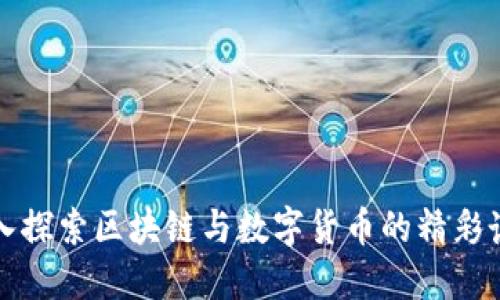 深入探索区块链与数字货币的精彩讲座