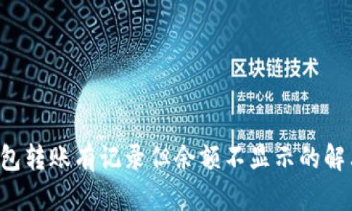  TP钱包转账有记录但余额不显示的解决方法