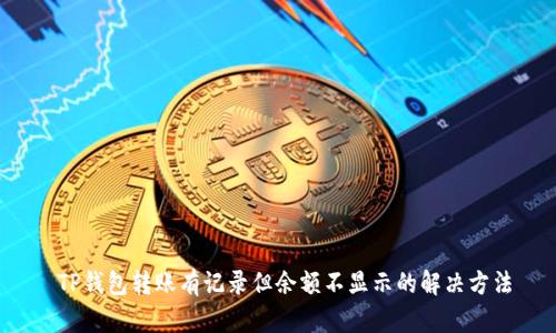  TP钱包转账有记录但余额不显示的解决方法