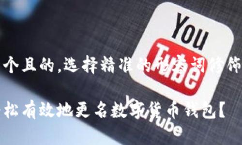 思考一个且的，选择精准的形容词修饰关键词

如何轻松有效地更名数字货币钱包？