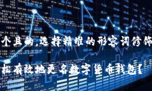 思考一个且的，选择精准的形容词修饰关键词

如何轻松有效地更名数字货币钱包？