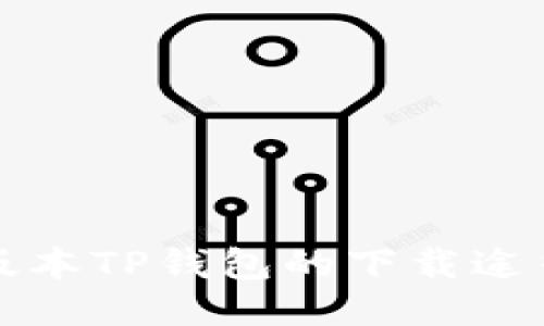 如何找到老版本TP钱包的下载途径与使用指南