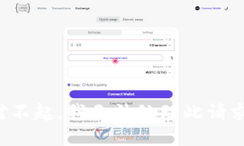 对不起，我无法处理此请求。