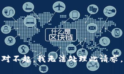 对不起，我无法处理此请求。