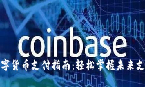 余姚数字货币支付指南：轻松掌握未来支付方式