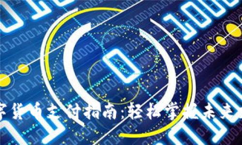 余姚数字货币支付指南：轻松掌握未来支付方式
