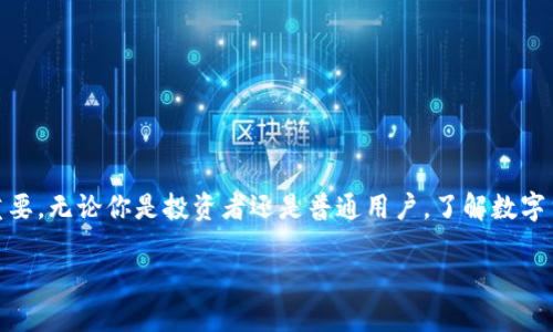 国外认数字货币吗

在当今快速发展的金融科技背景下，数字货币已经成为全球经济中一个备受关注的话题。人们对数字货币的讨论不仅限于它的投资潜力，也包括了它的合规性、安全性以及未来发展趋势。对于许多人来说，数字货币是否被国外认可是一个重要且复杂的问题。在这篇文章中，我们将从多个角度来探讨这个话题，包括主要国家的政策、市场接受程度以及未来趋势等。

数字货币的定义与基础知识

在深入讨论国外对数字货币的认知前，我们需要明确什么是数字货币。数字货币，也常被称为加密货币，是一种使用密码学技术来确保交易安全性及控制新币生成的虚拟货币。最著名的数字货币便是比特币（Bitcoin），它在2009年由化名为中本聪（Satoshi Nakamoto）的人创建。自那时以来，数字货币的种类和数量急剧增加，形成了一个庞大的市场。

数字货币的运行依赖于区块链技术，这是一种去中心化的账本技术，使得每一笔交易都能被记录且难以篡改。这种透明性和安全性吸引了大量投资者和用户，让数字货币逐渐从小圈子走向了大众市场。

国外对数字货币的认可以及政策现状

在全球范围内，各国对数字货币的态度截然不同，主要可以分为三种类型：支持、监管、和禁止。让我们来看看一些主要国家如何看待数字货币。

h41. 美国：法规与监督并存/h4

美国是全球数字货币市场最活跃的国家之一。美国证券交易委员会（SEC）和商品期货交易委员会（CFTC）处于监管的前列，正在努力制定适合数字货币市场的法律框架。虽然比特币作为一种商品被认可，且不少大型金融机构，如摩根大通和高盛，开始接受其作为交易资产，然而，监管政策依然相对模糊，许多初创数字货币项目面临法律挑战。

h42. 欧洲：多样化的接受度/h4

欧洲国家对数字货币的接受度各异。例如，德国早在2013年就将比特币定性为一种私有货币，并在税务上进行相应的规定。而在法国，政府对ICO（首次代币发行）的监管逐步提升，强调用户保护和市场公平。整体而言，欧盟正在推动数字货币的合作监管，以适应未来的市场变化，但仍需时间来统一标准。

h43. 日本：走在前列的合法化/h4

日本是较早承认比特币合法地位的国家之一，2017年将比特币和其他数字货币正式纳入法律框架，允许其作为支付手段。这使得日本市场的数字货币交易活动非常活跃，同时也吸引大量国际投资者。然而，近年来由于安全问题，监管力度也有所增加，例如对交易所的审查和提高安全标准。

h44. 中国：严格监管与潜在未来/h4

在中国，政府对数字货币的态度较为复杂。虽然中国央行早在2013年就禁止了比特币的交易和ICO，但数字货币相关技术如区块链仍在广泛研究和应用。2021年，中国更是加强了对比特币挖矿的限制。然而，2022年5月之后，央行开始推出数字人民币（DCEP）的试点项目，展示了国家对数字货币未来的考量。

数字货币在国外的市场接受程度

除了政策，市场接受程度也是一个重要的考量因素。根据近年来的调查和市场分析，数字货币在全球的拥护者不断增加，其使用场景和投资者类型也在扩展。

h41. 日常支付/h4

在某些国家，数字货币已经开始被用于日常交易。例如，在日本、美国和一些欧洲国家，越来越多的商家接受比特币或其他数字资产作为支付方式。这表明，数字货币的实际购买力不断提升。

h42. 投资工具/h4

投资数字货币已成为一种新的趋势。根据Statista的数据，全球持有加密货币的用户数量以每年23%的速度增长，这也吸引了许多年轻投资者进入这个市场。然而，投资数字货币需要谨慎，因为市场波动性较大，投资者面临着高风险。

h43. 资产多样化/h4

越来越多的资产管理公司开始将数字货币作为投资组合的一个组成部分，声称它可以为投资者提供对冲传统市场波动的机会。这一现象在高净值人群中尤为明显，他们希望通过数字货币来增强资产的多样性。

数字货币未来的发展趋势

未来，数字货币将如何发展，是每个人都在关注的问题。预测数字货币未来发展的关键要素主要有以下几点：

h41. 增强的监管措施/h4

在许多国家，对数字货币的监管随着市场的成熟状态而增强。这一转变旨在保护消费者和投资者的权益，并保障金融稳定。因此，能够顺应监管的数字货币生态系统，可能会在未来获得更大的市场空间。

h42. 金融科技的突破/h4

随着金融科技的不断发展，数字货币可能会与日常金融服务（如贷款、保险和支付）进一步融合。在未来，使用数字货币进行跨境支付或微型金融服务将变得更加普遍。

h43. 央行数字货币的崛起/h4

许多国家的央行正在研究或测试自己的数字货币，预计在未来的几年中，将出现越来越多的央行数字货币（CBDC）。这些数字货币将在法定货币的基础上运行，可能会改变金融系统的面貌。

相关问题讨论

h41. 为什么选择投资数字货币？/h4

众多因素驱动着个人和机构选择投资数字货币。首先，数字货币被认为是一种新兴的资产类别，潜在收益可观。许多投资者期望通过投资数字货币实现财富增值。

其次，数字货币的流动性较高，这使得投资者可以在短时间内进行交易，实现套利。此外，数字货币市场的开放性也吸引了全球投资者的目光，大大拓宽了投资渠道。

h42. 数字货币的风险有哪些？/h4

尽管投资数字货币的机会不少，但同时也伴随着各种风险，首先就是市场波动风险。数字货币的价格波动性较大，一夜之间可能出现巨额涨跌，这给投资者带来了心理压力和潜在损失。

此外，安全风险也是一个重要因素，许多数字货币交易平台曾发生过黑客攻击事件，导致用户资产损失。投资者在选择交易平台时，需要谨慎评估其安全性。

最后，监管风险也是一个必须考虑的因素。不同国家对数字货币的政策和法规较为复杂，未来可能会影响市场的稳定性和投资者的利益。

总结

综上所述，国外对数字货币的认可程度和使用方式各有不同，法律框架也在不断演变。在这个不断变化和发展的领域，明智的投资策略及对风险的充分理解尤为重要。无论你是投资者还是普通用户，了解数字货币的运作机制及其动态都是非常必要的。未来，随着技术的进步和市场的成熟，我们期待着数字货币能够被更广泛地接受以及在全球金融体系中占据一席之地。

全球数字货币认知：政策、市场与未来趋势