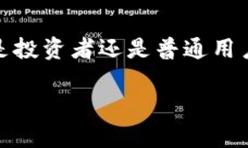 国外认数字货币吗

在当今快速发展的金融科技背景下，数字货币已经成为全球经济中一个备受关注的话题。人们对数字货币的讨论不仅限于它的投资潜力，也包括了它的合规性、安全性以及未来发展趋势。对于许多人来说，数字货币是否被国外认可是一个重要且复杂的问题。在这篇文章中，我们将从多个角度来探讨这个话题，包括主要国家的政策、市场接受程度以及未来趋势等。

数字货币的定义与基础知识

在深入讨论国外对数字货币的认知前，我们需要明确什么是数字货币。数字货币，也常被称为加密货币，是一种使用密码学技术来确保交易安全性及控制新币生成的虚拟货币。最著名的数字货币便是比特币（Bitcoin），它在2009年由化名为中本聪（Satoshi Nakamoto）的人创建。自那时以来，数字货币的种类和数量急剧增加，形成了一个庞大的市场。

数字货币的运行依赖于区块链技术，这是一种去中心化的账本技术，使得每一笔交易都能被记录且难以篡改。这种透明性和安全性吸引了大量投资者和用户，让数字货币逐渐从小圈子走向了大众市场。

国外对数字货币的认可以及政策现状

在全球范围内，各国对数字货币的态度截然不同，主要可以分为三种类型：支持、监管、和禁止。让我们来看看一些主要国家如何看待数字货币。

h41. 美国：法规与监督并存/h4

美国是全球数字货币市场最活跃的国家之一。美国证券交易委员会（SEC）和商品期货交易委员会（CFTC）处于监管的前列，正在努力制定适合数字货币市场的法律框架。虽然比特币作为一种商品被认可，且不少大型金融机构，如摩根大通和高盛，开始接受其作为交易资产，然而，监管政策依然相对模糊，许多初创数字货币项目面临法律挑战。

h42. 欧洲：多样化的接受度/h4

欧洲国家对数字货币的接受度各异。例如，德国早在2013年就将比特币定性为一种私有货币，并在税务上进行相应的规定。而在法国，政府对ICO（首次代币发行）的监管逐步提升，强调用户保护和市场公平。整体而言，欧盟正在推动数字货币的合作监管，以适应未来的市场变化，但仍需时间来统一标准。

h43. 日本：走在前列的合法化/h4

日本是较早承认比特币合法地位的国家之一，2017年将比特币和其他数字货币正式纳入法律框架，允许其作为支付手段。这使得日本市场的数字货币交易活动非常活跃，同时也吸引大量国际投资者。然而，近年来由于安全问题，监管力度也有所增加，例如对交易所的审查和提高安全标准。

h44. 中国：严格监管与潜在未来/h4

在中国，政府对数字货币的态度较为复杂。虽然中国央行早在2013年就禁止了比特币的交易和ICO，但数字货币相关技术如区块链仍在广泛研究和应用。2021年，中国更是加强了对比特币挖矿的限制。然而，2022年5月之后，央行开始推出数字人民币（DCEP）的试点项目，展示了国家对数字货币未来的考量。

数字货币在国外的市场接受程度

除了政策，市场接受程度也是一个重要的考量因素。根据近年来的调查和市场分析，数字货币在全球的拥护者不断增加，其使用场景和投资者类型也在扩展。

h41. 日常支付/h4

在某些国家，数字货币已经开始被用于日常交易。例如，在日本、美国和一些欧洲国家，越来越多的商家接受比特币或其他数字资产作为支付方式。这表明，数字货币的实际购买力不断提升。

h42. 投资工具/h4

投资数字货币已成为一种新的趋势。根据Statista的数据，全球持有加密货币的用户数量以每年23%的速度增长，这也吸引了许多年轻投资者进入这个市场。然而，投资数字货币需要谨慎，因为市场波动性较大，投资者面临着高风险。

h43. 资产多样化/h4

越来越多的资产管理公司开始将数字货币作为投资组合的一个组成部分，声称它可以为投资者提供对冲传统市场波动的机会。这一现象在高净值人群中尤为明显，他们希望通过数字货币来增强资产的多样性。

数字货币未来的发展趋势

未来，数字货币将如何发展，是每个人都在关注的问题。预测数字货币未来发展的关键要素主要有以下几点：

h41. 增强的监管措施/h4

在许多国家，对数字货币的监管随着市场的成熟状态而增强。这一转变旨在保护消费者和投资者的权益，并保障金融稳定。因此，能够顺应监管的数字货币生态系统，可能会在未来获得更大的市场空间。

h42. 金融科技的突破/h4

随着金融科技的不断发展，数字货币可能会与日常金融服务（如贷款、保险和支付）进一步融合。在未来，使用数字货币进行跨境支付或微型金融服务将变得更加普遍。

h43. 央行数字货币的崛起/h4

许多国家的央行正在研究或测试自己的数字货币，预计在未来的几年中，将出现越来越多的央行数字货币（CBDC）。这些数字货币将在法定货币的基础上运行，可能会改变金融系统的面貌。

相关问题讨论

h41. 为什么选择投资数字货币？/h4

众多因素驱动着个人和机构选择投资数字货币。首先，数字货币被认为是一种新兴的资产类别，潜在收益可观。许多投资者期望通过投资数字货币实现财富增值。

其次，数字货币的流动性较高，这使得投资者可以在短时间内进行交易，实现套利。此外，数字货币市场的开放性也吸引了全球投资者的目光，大大拓宽了投资渠道。

h42. 数字货币的风险有哪些？/h4

尽管投资数字货币的机会不少，但同时也伴随着各种风险，首先就是市场波动风险。数字货币的价格波动性较大，一夜之间可能出现巨额涨跌，这给投资者带来了心理压力和潜在损失。

此外，安全风险也是一个重要因素，许多数字货币交易平台曾发生过黑客攻击事件，导致用户资产损失。投资者在选择交易平台时，需要谨慎评估其安全性。

最后，监管风险也是一个必须考虑的因素。不同国家对数字货币的政策和法规较为复杂，未来可能会影响市场的稳定性和投资者的利益。

总结

综上所述，国外对数字货币的认可程度和使用方式各有不同，法律框架也在不断演变。在这个不断变化和发展的领域，明智的投资策略及对风险的充分理解尤为重要。无论你是投资者还是普通用户，了解数字货币的运作机制及其动态都是非常必要的。未来，随着技术的进步和市场的成熟，我们期待着数字货币能够被更广泛地接受以及在全球金融体系中占据一席之地。

全球数字货币认知：政策、市场与未来趋势