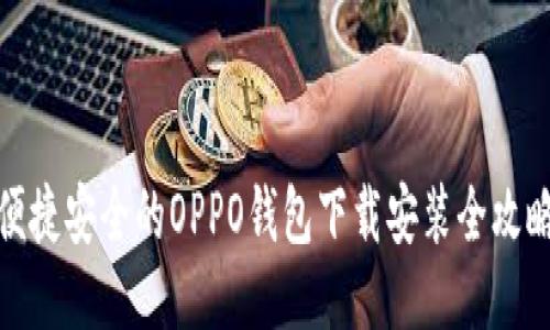便捷安全的OPPO钱包下载安装全攻略