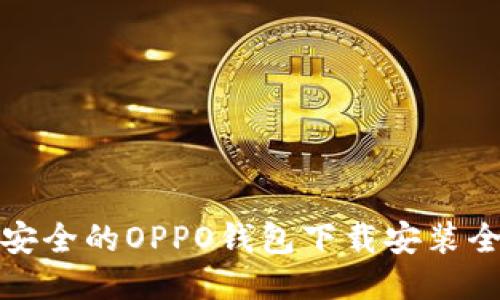 便捷安全的OPPO钱包下载安装全攻略