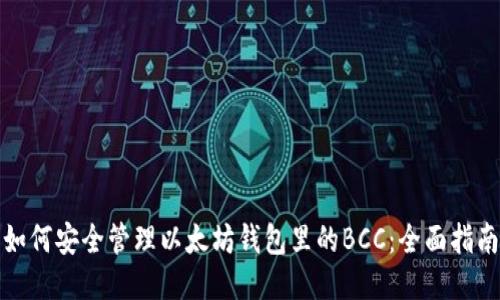 如何安全管理以太坊钱包里的BCC：全面指南