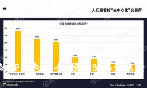 如何保障你的TP钱包安全，预防BNB到账后立即被转走？
