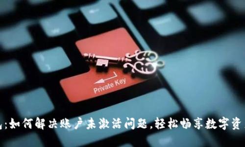 TP钱包：如何解决账户未激活问题，轻松畅享数字资产管理