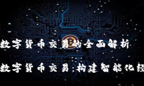 扎实推进数字货币交易的全面解析

扎实推进数字货币交易：构建智能化经济新模式