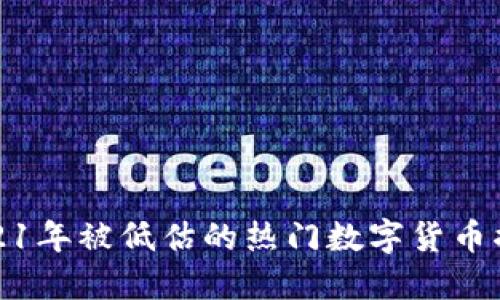 2021年被低估的热门数字货币揭秘