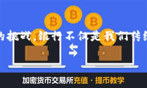 数字货币如何选择合适的银行：全面指南

引言
在数字货币快速发展的今天，越来越多的人开始关注如何选择与数字货币交易相结合的银行服务。数字货币的兴起让许多投资者和用户面临着选择合适银行的挑战。银行不仅是我们传统存款和贷款的地方，随着数字货币的流行，它们也在逐渐调整策略，适应新的市场需求。那么，怎样才能找到适合自己需要的银行呢？本文将详细讨论这一主题。

数字货币如何选择合适的银行：全面指南