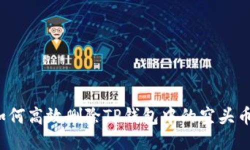 如何高效删除TP钱包中的空头币？