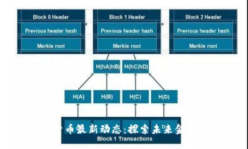 重庆数字货币最新动态：探索未来金融的新趋势