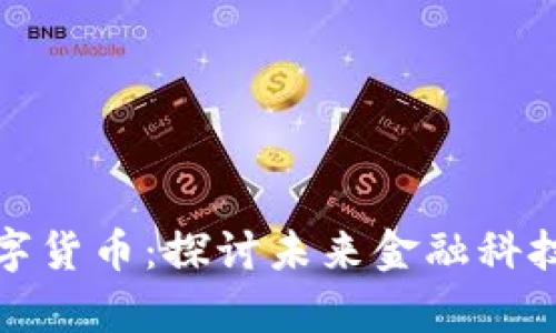 塞浦路斯的数字货币：探讨未来金融科技的前景与挑战