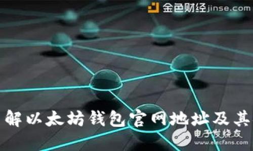 全面了解以太坊钱包官网地址及其安全性