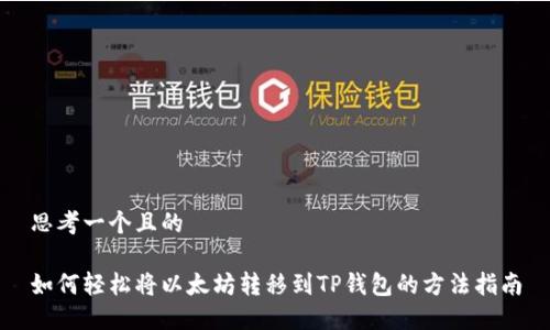 思考一个且的

如何轻松将以太坊转移到TP钱包的方法指南