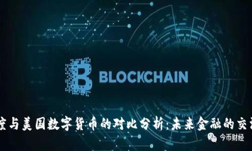 印度与美国数字货币的对比分析：未来金融的交汇点