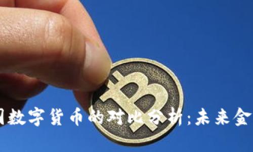 印度与美国数字货币的对比分析：未来金融的交汇点