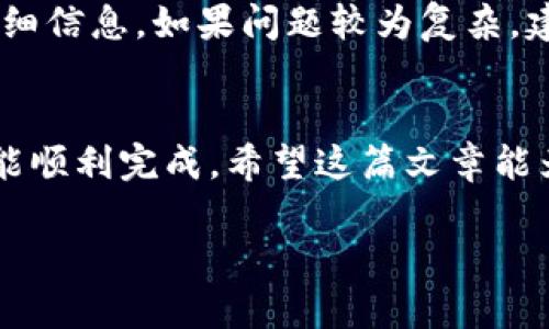 feg币怎么提到t p钱包
feg币, t p钱包, 加密货币, 数字资产/guanjianci

什么是Feg币？
Feg币（Feg Token）是一种基于区块链技术的去中心化加密货币，致力于为用户提供一个安全、透明且高效的数字资产交易平台。Feg币的推出是为了响应日益增长的加密货币市场需求，通过其独特的分布机制和流动性池，让更多的用户能够安全地投资和交易。这种数字资产不仅仅是一种投机工具，还是参与去中心化金融（DeFi）生态系统的桥梁。

TP钱包简介
TP钱包（TokenPocket）是一款流行的多币种数字钱包，它支持多种区块链资产的管理，并提供简便的用户体验。TP钱包的设计旨在使用户能够在一个地方管理所有的加密货币，进行交易、存储和投资。而其安全性和去中心化的特性，使得TP钱包成为了很多加密货币用户的首选。

将Feg币转入TP钱包的步骤
当你决定将Feg币提取到TP钱包时，首先需要确保你已经准备好了一些基本的信息和工具。以下是一个详细的步骤指南，帮助你从其他交易所或平台提取Feg币到TP钱包中。

h4步骤一：下载并安装TP钱包/h4
如果你还没有安装TP钱包，首先需要前往各大应用商店（如Apple Store或Google Play）下载并安装TP钱包应用。安装完成后，打开应用并注册一个新账户或使用现有账户登录。

h4步骤二：获取TP钱包地址/h4
在TP钱包中，找到“接收”选项。系统会自动生成一个钱包地址，这是你在进行提币时需要使用的地址。请确保复制该地址，避免一字之差导致的资产损失。

h4步骤三：登录你的交易所或原钱包/h4
接下来，登录到你购买Feg币的交易所或钱包。在这里，找到“提币”或“提款”选项。每个交易所的用户界面可能有所不同，但大体上都会有明显的提币入口。

h4步骤四：输入提币信息/h4
在提币页面，你需要选择Feg币作为提币的货币，接着粘贴之前复制的TP钱包地址。同时，你也需要输入提币数量，确认无误后，继续操作。大多数交易所会要求你输入二次验证信息，以确保提币的安全性，这可能涉及到手机验证码或邮箱验证。

h4步骤五：确认提币并等待处理/h4
提交提币申请后，系统会提示你确认。这时，请仔细核对所填信息，确保钱包地址和提币数量没有错误。确认后，交易所会处理你的提币请求，通常这个过程会需要一段时间，你可以在交易记录中查看提币的状态。

提币的安全性注意事项
在提取Feg币到TP钱包的过程中，安全性是至关重要的。这里有一些安全指南供你参考：

h4确保网络安全/h4
在进行任何加密货币交易时，务必确保你使用的是安全的网络环境。尽量避免在公共Wi-Fi下进行此类操作，以防止黑客窃取密码或敏感信息。

h4核对钱包地址/h4
在提币之前，核对提币地址是非常重要的。一个小小的错误可能会导致你的资产永远无法找回。建议在复制地址时，先用文本编辑器粘贴一次进行核对，确保没有任何错误。

h4使用二次验证/h4
建议在你的交易所账户和TP钱包中都启用二次验证功能。这样即使有人获取到了你的账户密码，仍然需要验证码才能进行资金的转移，增加了账户的安全性。

常见问题解答
在你进行Feg币提取的过程中，可能会遇到一些问题。以下是两个常见问题及其详细解答，以帮助你更好地了解这一过程。

h4问题一：提币后多久能到账？/h4
提币到账的时间通常取决于多个因素，包括你所使用的交易所、网络拥堵情况以及区块链的确认时间。一般情况下，Feg币提取到TP钱包通常需要从几分钟到几个小时不等。如果在正常情况下长时间未收到币，建议联系交易所客服进行咨询。

h4问题二：如果提币失败怎么办？/h4
提币失败可能由于多种原因造成，例如地址错误、网络问题或交易所内部故障等。如果提币失败，大多数交易所会主动返还你的资产。你可以在交易记录中查看详细信息。如果问题较为复杂，建议直接联系交易所的客服，他们会给予你进一步的帮助与指导。

总结
在加密货币的世界中，拥有一个安全的存储和管理资产的工具是极其重要的。将Feg币转入TP钱包的步骤并不复杂，只要遵循上述指南，保持警惕并确保安全，就能顺利完成。希望这篇文章能为你在加密货币的旅程中提供一些帮助！无论你是新手还是资深玩家，安全和谨慎永远是最重要的。在这个充满可能和财富的数字时代，祝你投资顺利，财源广进！

这样一来，我们全面介绍了Feg币和TP钱包的相关知识，以及提币的具体步骤和注意事项。希望这些信息能帮助用户在加密货币的世界中更好地导航！