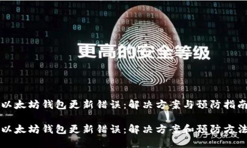 以太坊钱包更新错误：解决方案与预防指南

以太坊钱包更新错误：解决方案和预防方法