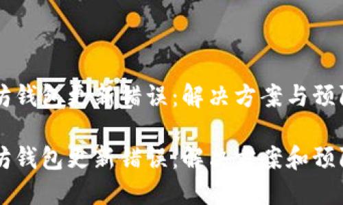 以太坊钱包更新错误：解决方案与预防指南

以太坊钱包更新错误：解决方案和预防方法