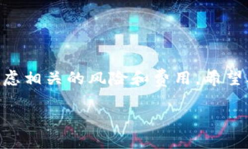tt p钱包能转国外吗/t

引言
在全球化浪潮席卷而来的今天，越来越多的人选择通过电子钱包进行跨国转账。作为一种新兴的支付方式，t p钱包以其便捷和安全的特性受到用户的青睐。但在使用这类钱包进行国际转账时，很多用户往往对其功能和限制存在疑问。那么，t p钱包真的能够实现国际转账吗？本文将为您解答这个问题，并探讨其优缺点及其他相关信息。

t p钱包的基本功能
首先，让我们了解一下t p钱包的基本功能和特点。t p钱包是一个整合了多种支付工具的应用程序，允许用户进行在线支付、转账及消费。其主要特点包括：
ul
    li用户友好的界面：针对不同年龄和技术水平的用户都很容易上手。/li
    li高安全性：采用多重加密技术保障用户资金安全。/li
    li快捷的转账速度：即时到账，适合日常小额支付。/li
/ul

t p钱包是否支持国际转账
关于t p钱包的国际转账功能，是许多用户关注的焦点。目前，t p钱包是否可以进行国际转账，取决于多个因素。首先，t p钱包运行的国家和地区限制。某些国家可能由于法律法规的限制，无法支持海外交易。其次，不同的t p钱包版本可能在功能上有所差异，有些版本允许国际转账，有些则只限于国内转账。

为了查明t p钱包是否可用作国际转账，您可以参考以下步骤：
ol
    li检查应用设置：打开t p钱包，进入设置选项，查看“交易设置”或“转账设置”，了解其支持的区域。/li
    li查看帮助中心：官方帮助文档通常会详细列出钱包的功能，包括是否支持国际转账。/li
    li联系客服：如有疑问，可以直接联系t p钱包的客服团队，获取最准确的信息。/li
/ol

国际转账的优势与劣势
如果t p钱包能够进行国际转账，那么使用这项功能是否有优势呢？在国际转账中，t p钱包的优势主要体现在：
ul
    li方便快捷：用户只需手机操作，即可完成整个转账流程，避免了传统银行的繁琐程序。/li
    li费用透明：相较于传统银行，t p钱包的手续费往往更具竞争力，不会存在隐藏费用。/li
    li转账实时：在确保网络稳定的情况下，资金可快速到达对方账户，不需等待数天。/li
/ul

然而，使用t p钱包进行国际转账也并非没有缺点。其劣势主要包括：
ul
    li额度限制：t p钱包通常对国际转账的金额有限制，超出额度可能需要其他转账方式。/li
    li外汇风险：跨国转账需要涉及汇率问题，时刻可能会受到外汇波动的影响。/li
    li法律风险：不同国家对电子钱包使用的法律法规不同，某些地区可能存在无法转账的风险。/li
/ul

与t p钱包相关的其他问题
在了解了关于t p钱包国际转账的基本信息后，您可能还会关心以下两个问题：

h41. 如何选择合适的钱包进行国际转账？/h4
在众多电子钱包中，选择合适的一个需要考虑多个方面：
ul
    li支持的国家和地区：确保选择的钱包能够满足您转账的需要。/li
    li转账费用：不同钱包的收费标准不一，建议多比较几款，选择最具性价比的。/li
    li用户评价和安全性：关注钱包的用户反馈，确保其安全性高、评价良好。/li
/ul

h42. 使用t p钱包转账的注意事项有哪些？/h4
在使用t p钱包进行国际转账时，还有一些注意事项：
ul
    li确认接收方信息：转账前，请务必确认接收方钱包的详细信息，避免因信息错误造成损失。/li
    li留意汇率变化：如果涉及外币，建议在汇率较为合适的情况下转账，以减少损失。/li
    li关注转账额度：确保您的转账金额在钱包设置的额度范围之内，尤其是大额转账。/li
/ul

总结
是否能够通过t p钱包进行国际转账，关系到用户的实际需求与使用场景。虽然t p钱包可能提供了便捷的转账选择，但用户在选择及使用时也需要慎重考虑相关的风险和费用。希望本文的信息能够帮助到您，让您在全球汇款的旅程中更加顺心如意。

t p钱包, 国际转账, 跨境支付, 支付安全/guanjianci