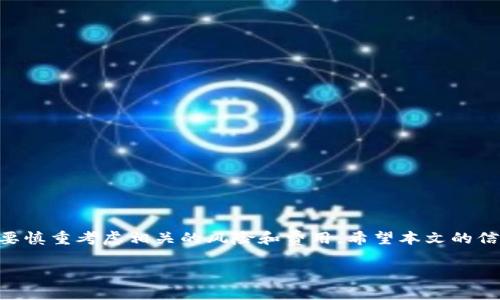 tt p钱包能转国外吗/t

引言
在全球化浪潮席卷而来的今天，越来越多的人选择通过电子钱包进行跨国转账。作为一种新兴的支付方式，t p钱包以其便捷和安全的特性受到用户的青睐。但在使用这类钱包进行国际转账时，很多用户往往对其功能和限制存在疑问。那么，t p钱包真的能够实现国际转账吗？本文将为您解答这个问题，并探讨其优缺点及其他相关信息。

t p钱包的基本功能
首先，让我们了解一下t p钱包的基本功能和特点。t p钱包是一个整合了多种支付工具的应用程序，允许用户进行在线支付、转账及消费。其主要特点包括：
ul
    li用户友好的界面：针对不同年龄和技术水平的用户都很容易上手。/li
    li高安全性：采用多重加密技术保障用户资金安全。/li
    li快捷的转账速度：即时到账，适合日常小额支付。/li
/ul

t p钱包是否支持国际转账
关于t p钱包的国际转账功能，是许多用户关注的焦点。目前，t p钱包是否可以进行国际转账，取决于多个因素。首先，t p钱包运行的国家和地区限制。某些国家可能由于法律法规的限制，无法支持海外交易。其次，不同的t p钱包版本可能在功能上有所差异，有些版本允许国际转账，有些则只限于国内转账。

为了查明t p钱包是否可用作国际转账，您可以参考以下步骤：
ol
    li检查应用设置：打开t p钱包，进入设置选项，查看“交易设置”或“转账设置”，了解其支持的区域。/li
    li查看帮助中心：官方帮助文档通常会详细列出钱包的功能，包括是否支持国际转账。/li
    li联系客服：如有疑问，可以直接联系t p钱包的客服团队，获取最准确的信息。/li
/ol

国际转账的优势与劣势
如果t p钱包能够进行国际转账，那么使用这项功能是否有优势呢？在国际转账中，t p钱包的优势主要体现在：
ul
    li方便快捷：用户只需手机操作，即可完成整个转账流程，避免了传统银行的繁琐程序。/li
    li费用透明：相较于传统银行，t p钱包的手续费往往更具竞争力，不会存在隐藏费用。/li
    li转账实时：在确保网络稳定的情况下，资金可快速到达对方账户，不需等待数天。/li
/ul

然而，使用t p钱包进行国际转账也并非没有缺点。其劣势主要包括：
ul
    li额度限制：t p钱包通常对国际转账的金额有限制，超出额度可能需要其他转账方式。/li
    li外汇风险：跨国转账需要涉及汇率问题，时刻可能会受到外汇波动的影响。/li
    li法律风险：不同国家对电子钱包使用的法律法规不同，某些地区可能存在无法转账的风险。/li
/ul

与t p钱包相关的其他问题
在了解了关于t p钱包国际转账的基本信息后，您可能还会关心以下两个问题：

h41. 如何选择合适的钱包进行国际转账？/h4
在众多电子钱包中，选择合适的一个需要考虑多个方面：
ul
    li支持的国家和地区：确保选择的钱包能够满足您转账的需要。/li
    li转账费用：不同钱包的收费标准不一，建议多比较几款，选择最具性价比的。/li
    li用户评价和安全性：关注钱包的用户反馈，确保其安全性高、评价良好。/li
/ul

h42. 使用t p钱包转账的注意事项有哪些？/h4
在使用t p钱包进行国际转账时，还有一些注意事项：
ul
    li确认接收方信息：转账前，请务必确认接收方钱包的详细信息，避免因信息错误造成损失。/li
    li留意汇率变化：如果涉及外币，建议在汇率较为合适的情况下转账，以减少损失。/li
    li关注转账额度：确保您的转账金额在钱包设置的额度范围之内，尤其是大额转账。/li
/ul

总结
是否能够通过t p钱包进行国际转账，关系到用户的实际需求与使用场景。虽然t p钱包可能提供了便捷的转账选择，但用户在选择及使用时也需要慎重考虑相关的风险和费用。希望本文的信息能够帮助到您，让您在全球汇款的旅程中更加顺心如意。

t p钱包, 国际转账, 跨境支付, 支付安全/guanjianci