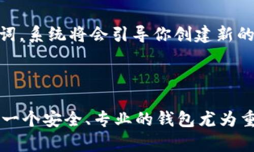    如何轻松下载安装TP钱包，保护你的数字资产  / 

 guanjianci  TP钱包, 下载安装, 数字资产, 加密货币  /guanjianci 

引言：数字资产管理的重要性

在这个数字化迅猛发展的时代，越来越多人开始接触和投资于加密货币。作为一种新兴的资产形式，数字货币的管理与保护显得尤为重要。因此，选择一个安全、便捷的钱包来管理你的数字资产就成了每位投资者必须面对的问题。TP钱包作为一种新兴的钱包选择，它以其良好的用户体验和安全性而受到广泛的关注和喜爱。

TP钱包是什么？

首先，TP钱包是一款多功能的数字货币钱包，支持多种主流加密货币的存储与交易。它不仅可以帮助用户安全地储存他们的数字资产，还提供了交易、交换等多项功能，让用户能够随时随地管理他们的数字货币。此外，TP钱包还注重用户隐私保护，确保用户的资产信息不会泄露。

为什么选择TP钱包？

那么，为什么说TP钱包是一个值得推荐的选择呢？首先，它的界面设计，使得即使是初学者也能快速上手。其次，TP钱包的安全性相对较高，采用了多重加密技术，用户的资产安全性得到了保障。此外，TP钱包还定期更新版本，以解决潜在的安全风险和提升用户体验。

如何下载安装TP钱包？

现在，让我们进入最重要的部分，如何下载安装TP钱包。整个过程其实非常简单，以下是详细的步骤： 

步骤一：下载TP钱包

首先，你需要在你的手机或者电脑上下载TP钱包。可以通过访问TP钱包的官方网站，或者在各大应用商城（如App Store或Google Play）中搜索“TP钱包”进行下载。下载时，请确保选择官方版本，以避免安装到不安全的软件。

步骤二：安装TP钱包

下载完成后，点击安装包进行安装。如果你是在手机上下载，系统会提示你进行安装。只需根据提示点击“安装”即可。如果你是在电脑上下载，按照屏幕上的指示操作即可完成安装过程。在安装完成后，打开TP钱包的应用程序。

步骤三：创建钱包账户

打开TP钱包后，系统会引导你创建一个新的钱包账户。你需要根据提示设置一个强密码，并记住这一密码，因为它将是你访问和管理数字资产的重要凭证。同时，系统也会给你提供助记词，务必妥善保存。这组助记词是你恢复账户的唯一凭证，如果忘记了密码，可以利用助记词找回账户，因此务必小心保管。

步骤四：进行安全设置

在创建完成钱包账户后，TP钱包会引导用户进行额外的安全设置。你可以设置指纹解锁、面部识别等多种安全措施。这些安全措施能有效防止他人 unauthorized access 你的资产。

步骤五：充值和使用TP钱包

一旦完成上述步骤，你就可以开始往钱包里充值了。TP钱包支持多种充值方式，例如通过银行转账或通过其他交易所的转出。充值完成后，你的数字资产就安全地保存在TP钱包里了。

常见问题解答

在这里，我们还需要讨论几个与TP钱包相关的常见问题。通过解答这些问题，读者可以更全面地了解TP钱包的使用及安全性。

问题一：TP钱包安全吗？

TP钱包在安全方面做了很多工作，它采用了先进的加密算法来保护用户的数据和资产。此外，用户所生成的助记词和密码是去中心化的，并不会被TP钱包的服务器记录。用户自己负责安全钥匙的管理，所以确保你的密码和助记词的安全尤为重要。如果有人得到了你的助记词，就可以轻易访问你的账户。

问题二：如何找回我的钱包？

如果你不小心忘记了TP钱包的密码，没关系，你仍然可以通过助记词找回你的钱包。只需在登录界面选择“找回钱包”或者“导入钱包”，然后输入你的助记词，系统将会引导你创建新的密码，从而找回你的账户。请注意，如果你失去了助记词，那么你的资产将会永远无法找回。

总结

通过以上的详细步骤，我们可以看到下载安装TP钱包是一个简单且直观的过程，能够帮助你便捷地管理自己的数字资产。数字货币的市场发展迅猛，选择一个安全、专业的钱包尤为重要。希望通过本篇文章，能让你对TP钱包有一个全面的了解，帮助你更好地进入数字货币的世界。如果你在下载安装过程中还有其他问题，随时欢迎提问！