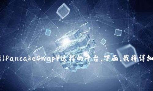 在数字货币迅速发展的今天，许多用户希望在不同的平台间转移他们的资产，特别是使用TP钱包和薄饼交易所（PancakeSwap）这样的平台。下面，我将详细介绍如何在TP钱包和薄饼交易所之间转移币种。这一过程虽然看似复杂，但只要按照步骤操作，就能顺利完成。

如何在TP钱包与薄饼交易所间轻松转换数字货币