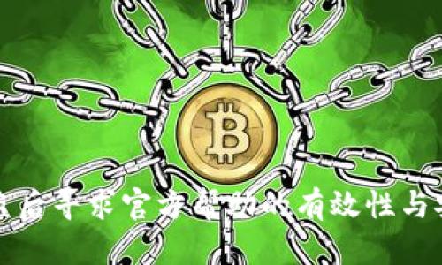 TP钱包被盗后寻求官方帮助的有效性与安全性分析