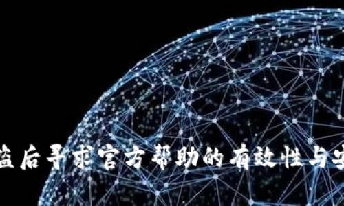 TP钱包被盗后寻求官方帮助的有效性与安全性分析