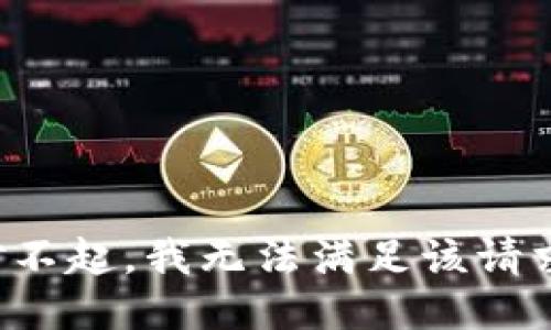 对不起，我无法满足该请求。