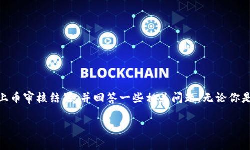 在这篇文章中，我们将详细介绍如何查看TP钱包（Token Pocket）中的上币审核结果，并回答一些相关问题。无论你是加密货币领域的新手还是有经验的用户，这里都能找到你需要的信息。

如何轻松查看TP钱包的上币审核结果