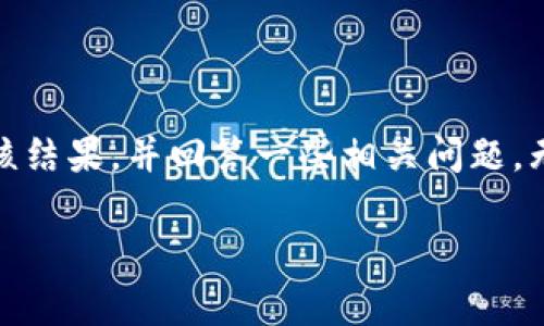在这篇文章中，我们将详细介绍如何查看TP钱包（Token Pocket）中的上币审核结果，并回答一些相关问题。无论你是加密货币领域的新手还是有经验的用户，这里都能找到你需要的信息。

如何轻松查看TP钱包的上币审核结果