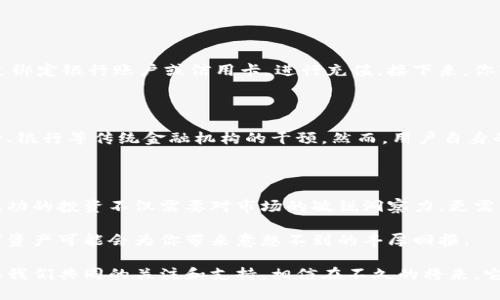   探索XL数字货币的未来：颠覆性变革与投资机遇 / 

 guanjianci 数字货币, XL数字货币, 加密货币, 投资机会 /guanjianci 

什么是XL数字货币？

在加密货币的浩瀚海洋中，XL数字货币如一颗璀璨的星星，吸引了无数投资者和技术爱好者的目光。那么，XL数字货币到底是什么呢？简单来说，它是一种基于区块链技术的数字货币，致力于提供快速、安全和低成本的交易体验。

伴随着区块链技术的飞速发展，数字货币逐渐走入大众视野，XL数字货币作为其中的佼佼者，凭借其独特的技术特点和市场定位，吸引了不少用户的关注。尤其是在当前全球范围内，数字货币的接受度与日俱增，XL数字货币正启动一场颠覆性的革命，让许多传统金融业的投资模式发生深刻转变。

XL数字货币的特点

1. **快速交易**：XL数字货币最大限度地缩短了交易时间，用户几乎可以瞬时完成转账，彻底告别传统银行长时间的清算过程。

2. **低手续费**：许多用户在进行跨境交易时常常需要支付高额手续费，而XL数字货币却能以极低的成本完成交易，帮助用户节省更多费用。

3. **高安全性**：基于区块链技术，XL数字货币采用的加密算法确保了所有交易的安全性，极大防止了伪造和欺诈的可能性。

4. **去中心化**：XL数字货币的去中心化特性使得它不受任何国家或金融机构的控制，这意味着用户拥有更多的自由与隐私。

为何选择投资XL数字货币？

在众多数字货币中，选择XL数字货币进行投资，无疑是个聪明的决定。这主要有以下几点原因：

1. **市场潜力巨大**：随着越来越多的人开始了解数字货币，并逐渐接受它作为支付手段，XL数字货币的市场潜力不可小觑。分析师们预测，未来几年内，数字货币市场将大幅扩张，XL数字货币有可能在此浪潮中脱颖而出。

2. **技术支持强大**：XL数字货币背后拥有一支高效的技术研发团队，他们持续改进和数字货币的技术结构，为用户带来更好的使用体验。技术的不断创新为投资者打下了坚实的基础。

3. **社区活跃**：XL数字货币有着一个壮大的社区，这里汇聚了大量热爱区块链技术和数字货币的讨论者和开发者。社区的活跃度往往代表着项目的生命力和发展前景。

XL数字货币的风险与挑战

尽管投资XL数字货币有很多可能的收益，但我们仍需意识到各类风险与挑战。以下是一些需要投资者注意的地方：

1. **市场波动性大**：数字货币市场的价格波动异常剧烈，XL数字货币虽然有着良好的前景，但其价格同样可能面临大幅度的上涨和下跌。因此，投资者应根据自身的风险承受能力，合理分配资产。

2. **监管风险**：许多国家和地区仍在探索对数字货币的监管规则，这就可能造成一些不确定性。未来的政策变动可能直接影响到XL数字货币的使用和流通。

XL数字货币的未来发展趋势

预计在未来，XL数字货币将走向更加成熟的发展道路。我们可以预见到以下几个趋势：

1. **更多商家接受**：随着XL数字货币用户数量的增长，将会有越来越多的商家愿意接受XL作为支付方式，这不仅有助于提高其市场认可度，还能进一步刺激经济活动。

2. **技术不断升级**：为了适应快速变化的市场需求，XL数字货币将继续加强其技术研发，确保交易过程的高效率和安全性。

3. **全球化布局**：未来XL数字货币或将在更多国家和地区得到广泛应用，推动全球金融一体化进程，促进跨国交易的便利。

常见问题

strong问题1：如何购买XL数字货币？/strong

购买XL数字货币其实非常简单，首先你需要找到一个支持XL交易的数字货币交易所。在这里，你可以注册一个账户，然后通过绑定银行账户或信用卡，进行充值。接下来，你可以用真钱购买XL数字货币，完成后，你就可以将买到的XL存放在交易所，或者转到个人钱包中。

strong问题2：XL数字货币的安全性如何？/strong

XL数字货币采用的是先进的加密技术，确保每笔交易的安全性。同时，由于它基于去中心化的区块链网络，让你无需担心央行、银行等传统金融机构的干预。然而，用户自身的安全意识同样重要，建议使用复杂密码并定期更换，确保个人钱包不被攻击。

总结

XL数字货币作为新兴数字货币的一员，展示出巨大的市场潜力和技术革新，使其在数字金融时代的舞台上崭露头角。然而，成功的投资不仅需要对市场的敏锐洞察力，更需要耐心和科学的决策来应对潜在的风险与挑战。

无论你是热衷于投资的风险者，还是感兴趣的初学者，都可以对XL数字货币进行系统研究和投资。随着时间的推移，这种数字资产可能会为你带来意想不到的丰厚回报。

我们生活在一个变化飞速的时代，数字货币的崛起不仅是科技的进步，更是金融思维的转变。XL数字货币未来的发展，将需要我们共同的关注和支持，相信在不久的将来，它将为更多人带来更加便捷与安全的金融体验。