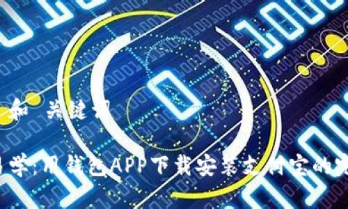 思考的 和 关键词

 简单易学：用钱包APP下载安装支付宝的完整指南