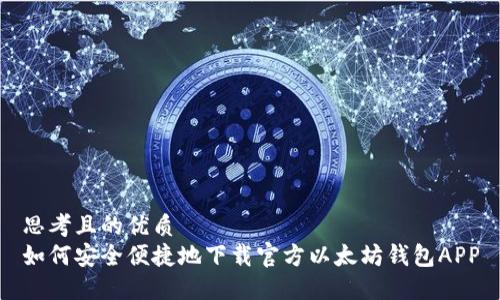 思考且的优质
如何安全便捷地下载官方以太坊钱包APP