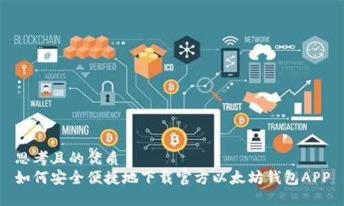 思考且的优质
如何安全便捷地下载官方以太坊钱包APP