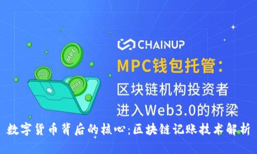数字货币背后的核心：区块链记账技术解析