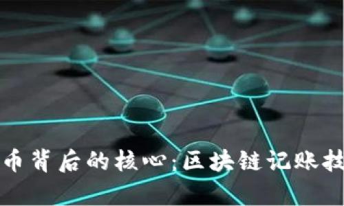 数字货币背后的核心：区块链记账技术解析