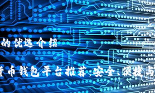 虚拟货币钱包平台的优选介绍

2023年最佳虚拟货币钱包平台推荐：安全、便捷与多功能的完美结合